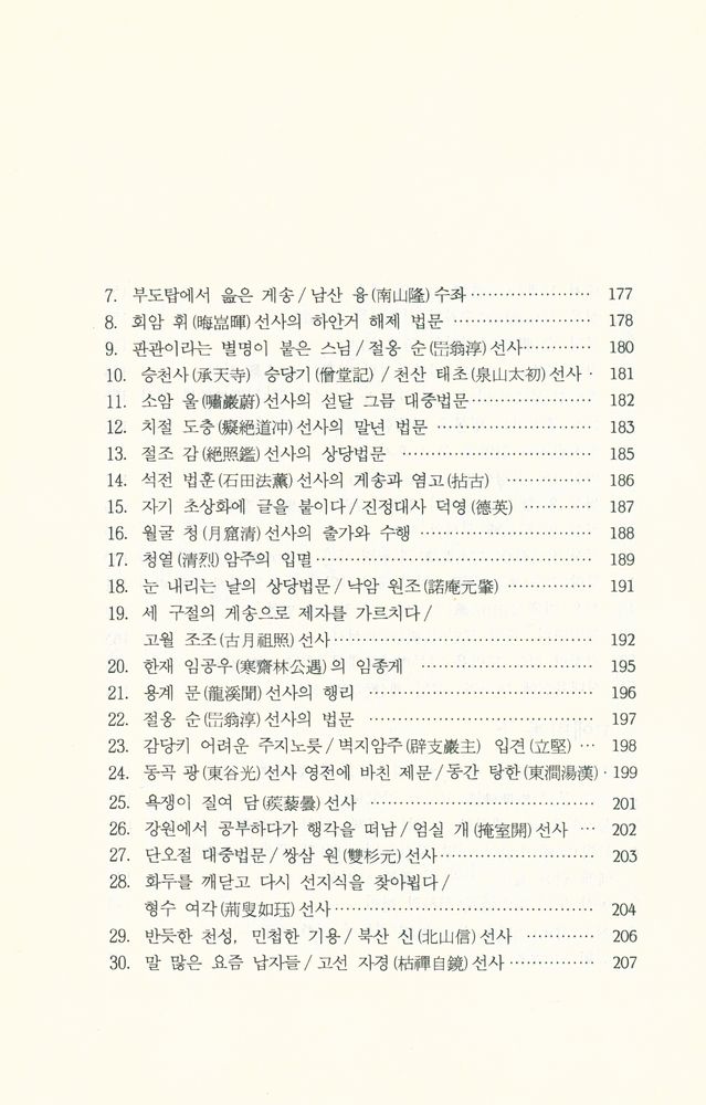 『선림고경총서 28 - 枯崖漫錄(고애만록)』 7