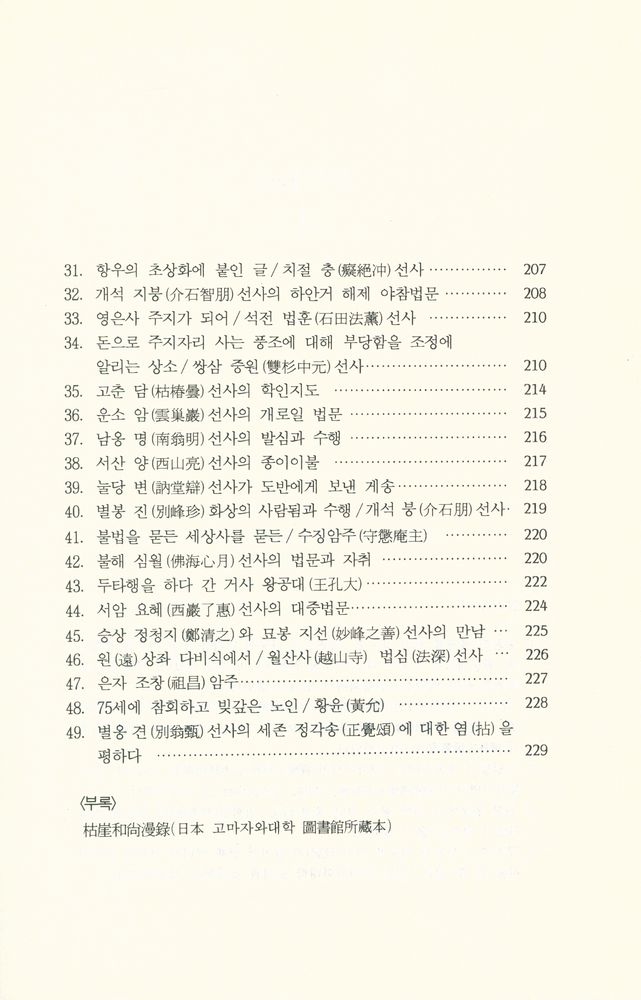 『선림고경총서 28 - 枯崖漫錄(고애만록)』 8