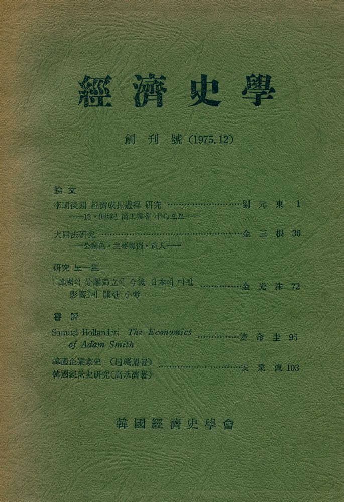 『經濟史學』 創刊號(『경제사학』 창간호(1975. 12)) 1