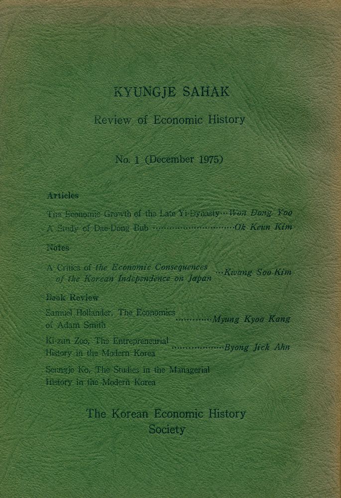 『經濟史學』 創刊號(『경제사학』 창간호(1975. 12)) 2
