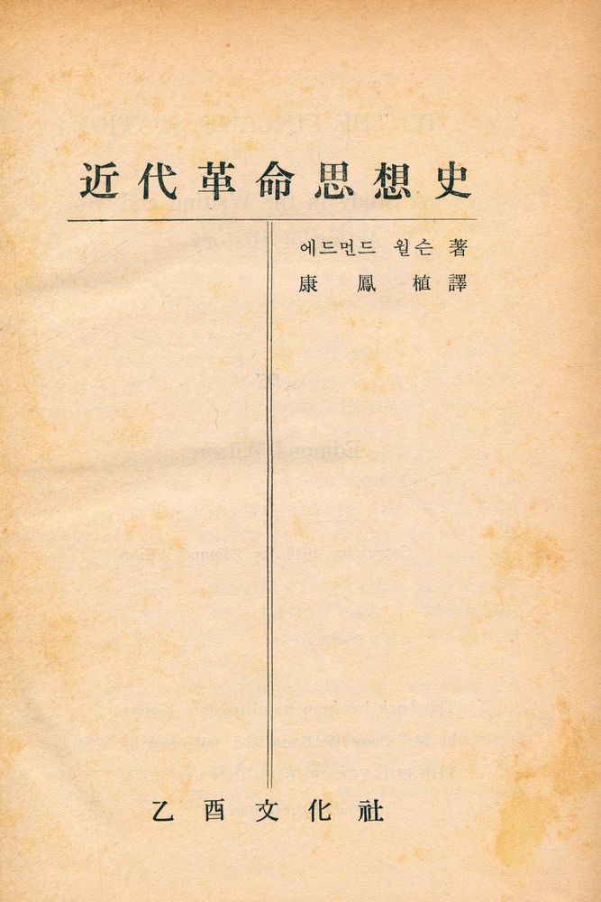 『近代革命思想史(근대혁명사상사)』 1