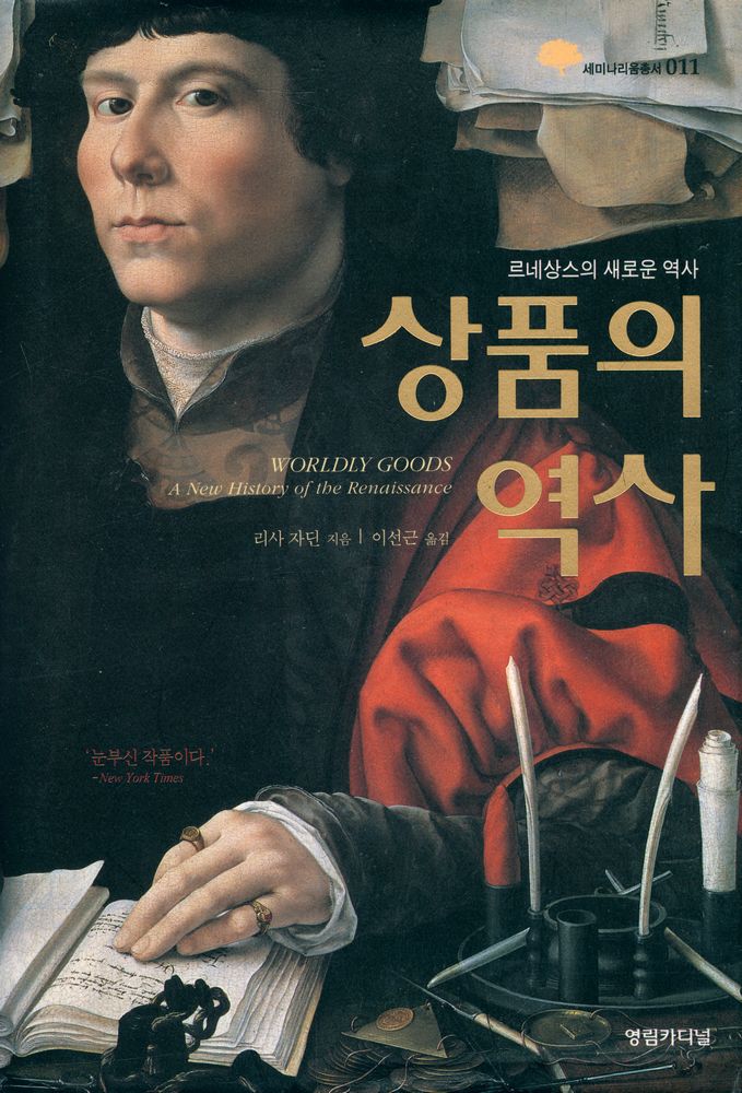 『세미나리움총서 011 - 상품의 역사 : 르네상스의 새로운 역사』 1
