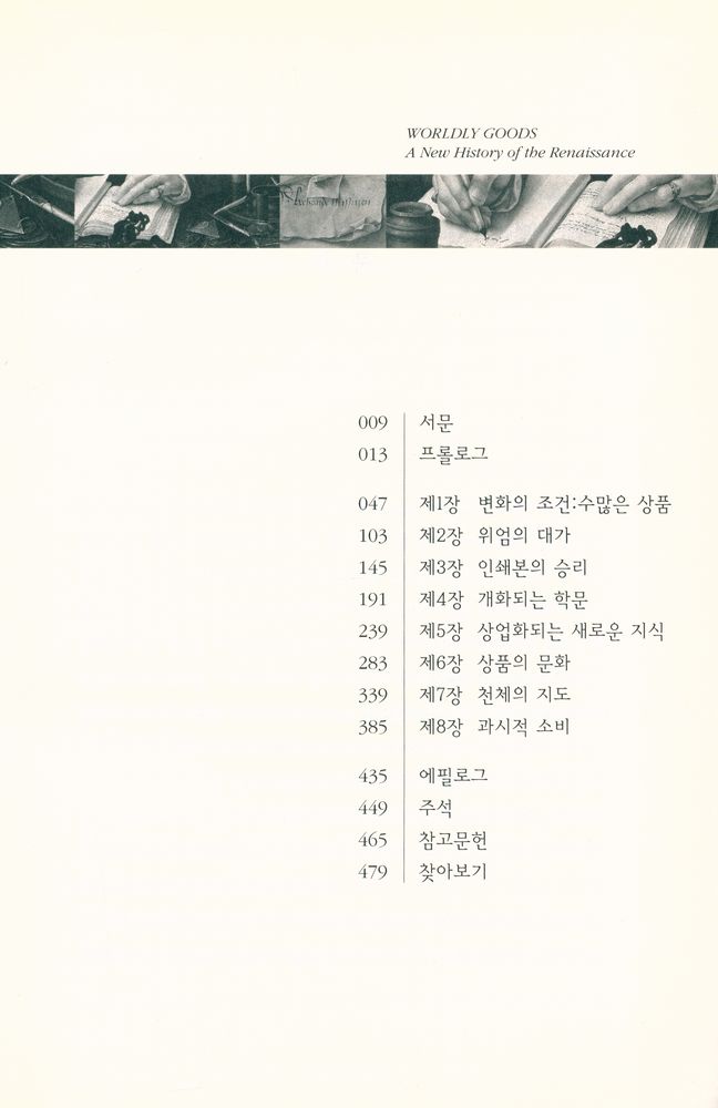 『세미나리움총서 011 - 상품의 역사 : 르네상스의 새로운 역사』 2