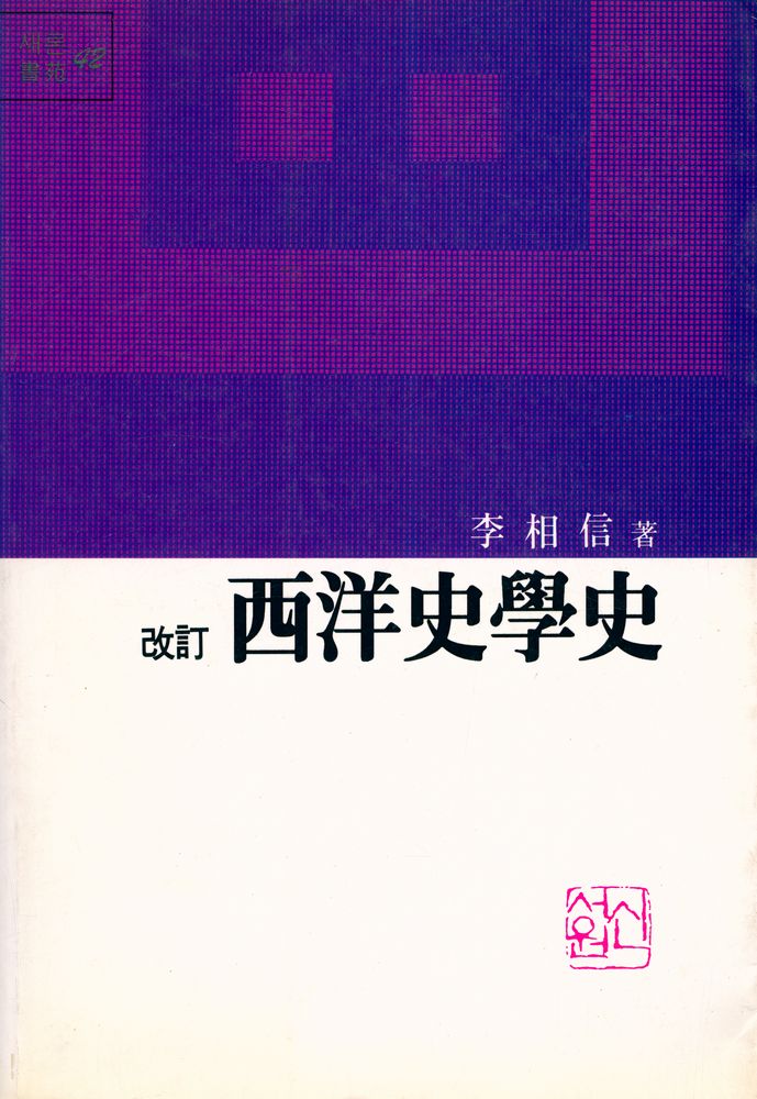 『西洋史學史(서양사학사)』 1