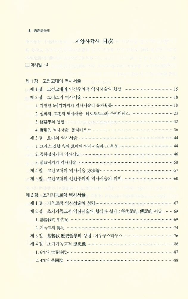 『西洋史學史(서양사학사)』 2