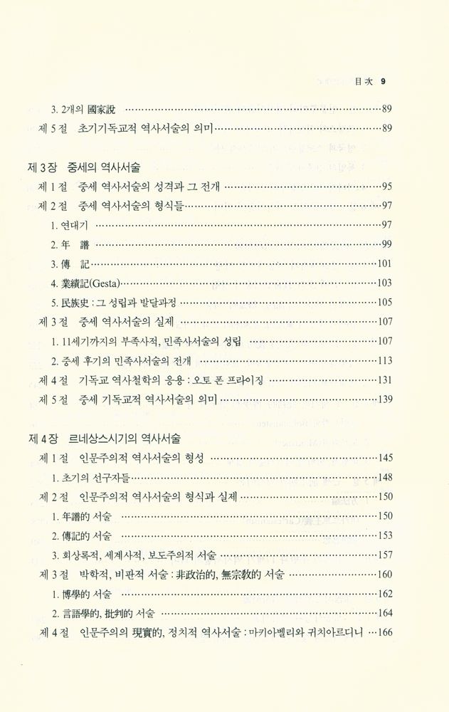 『西洋史學史(서양사학사)』 3