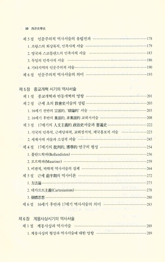 『西洋史學史(서양사학사)』 4
