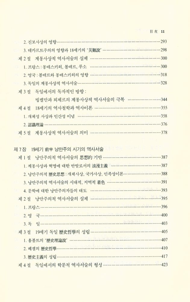 『西洋史學史(서양사학사)』 5