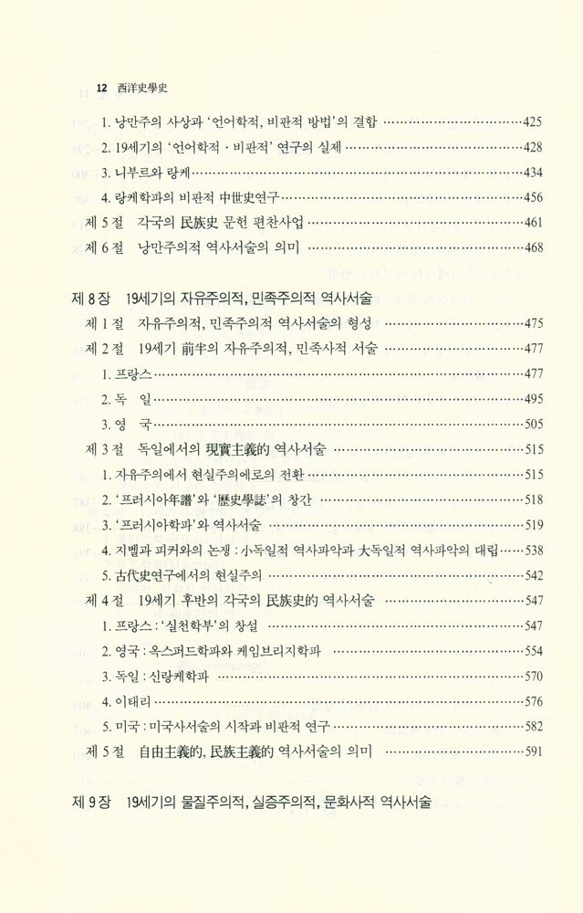 『西洋史學史(서양사학사)』 6