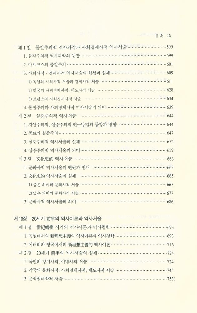 『西洋史學史(서양사학사)』 7