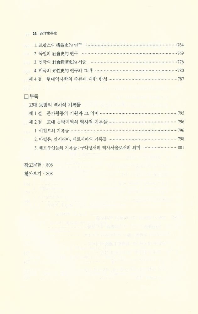 『西洋史學史(서양사학사)』 8