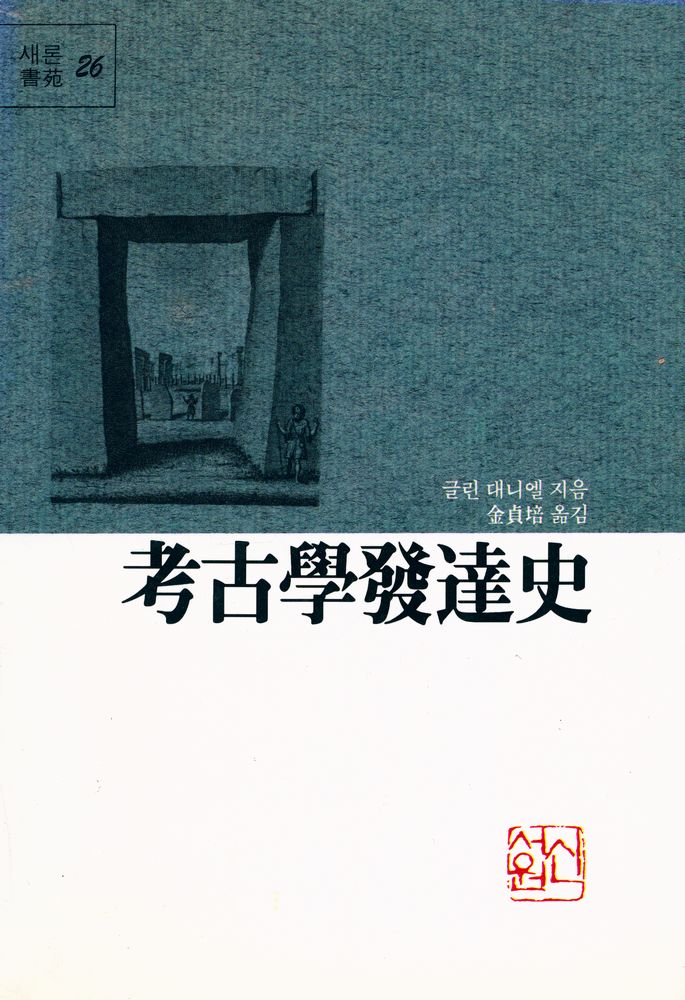『고고학발달사』 1