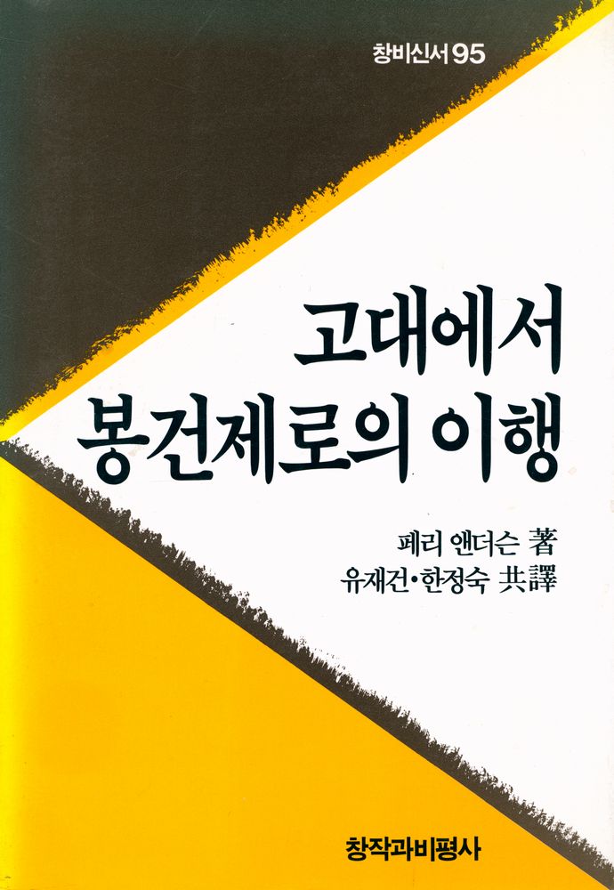 『창비신서 95 - 고대에서 봉건제로의 이행』 1