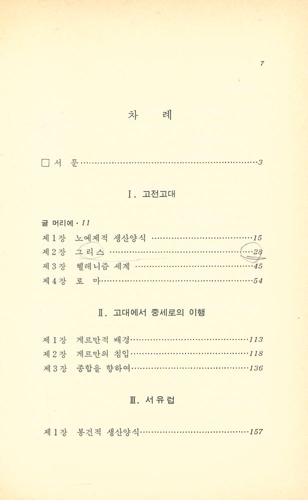 『창비신서 95 - 고대에서 봉건제로의 이행』 2
