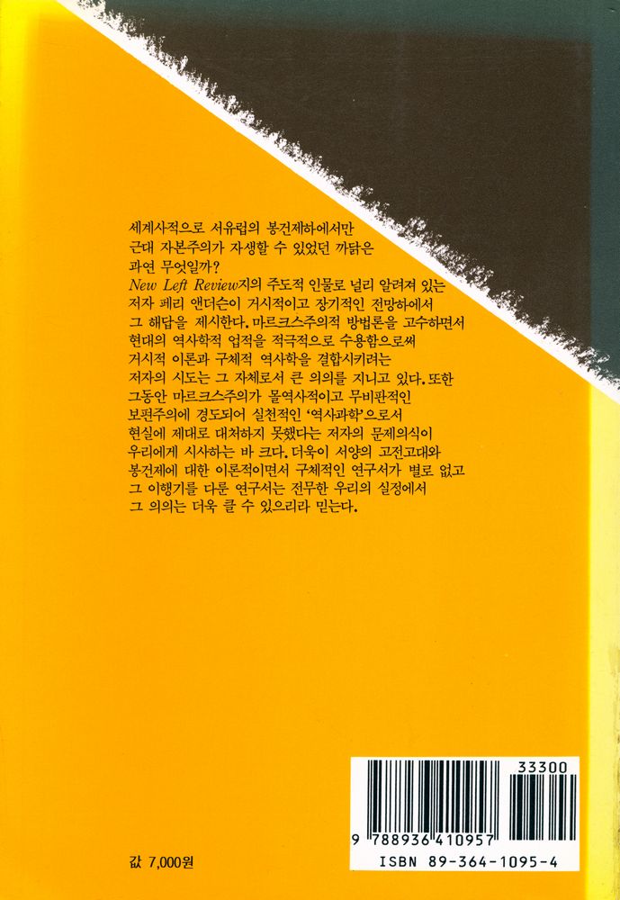 『창비신서 95 - 고대에서 봉건제로의 이행』 4