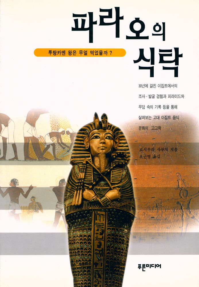 『파라오의 식탁 ファラオの食卓 · 고대 이집트인들은 무얼 먹고 살았을까』 1