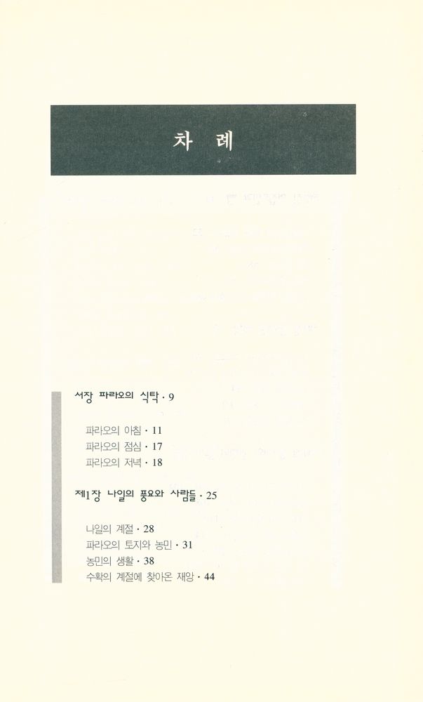 『파라오의 식탁 ファラオの食卓 · 고대 이집트인들은 무얼 먹고 살았을까』 2