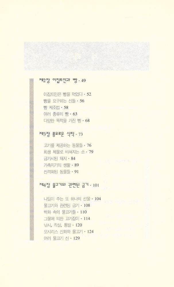 『파라오의 식탁 ファラオの食卓 · 고대 이집트인들은 무얼 먹고 살았을까』 3