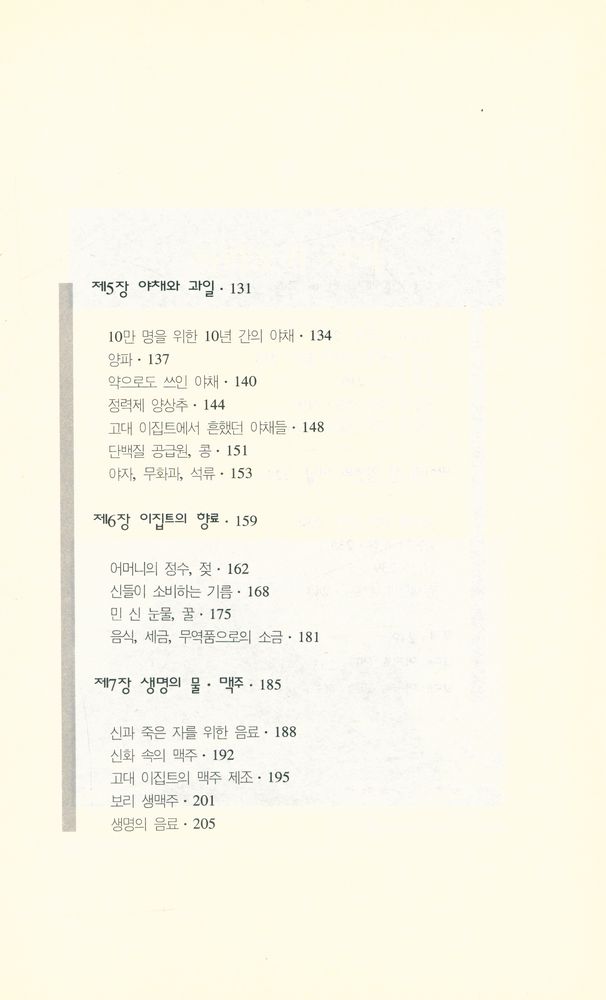『파라오의 식탁 ファラオの食卓 · 고대 이집트인들은 무얼 먹고 살았을까』 4