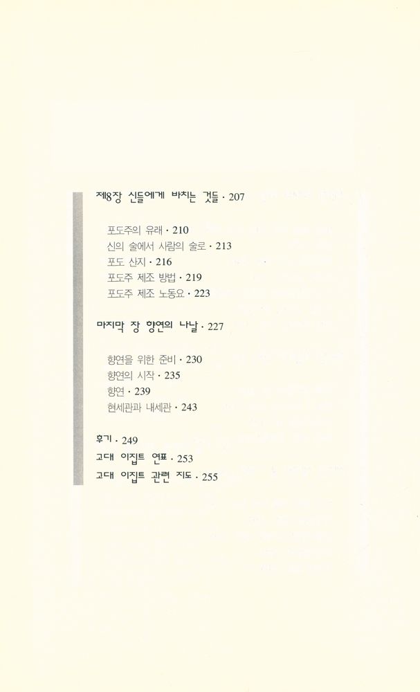 『파라오의 식탁 ファラオの食卓 · 고대 이집트인들은 무얼 먹고 살았을까』 5