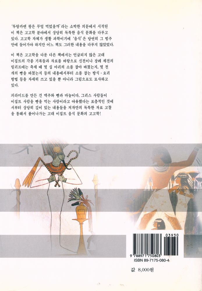 『파라오의 식탁 ファラオの食卓 · 고대 이집트인들은 무얼 먹고 살았을까』 6
