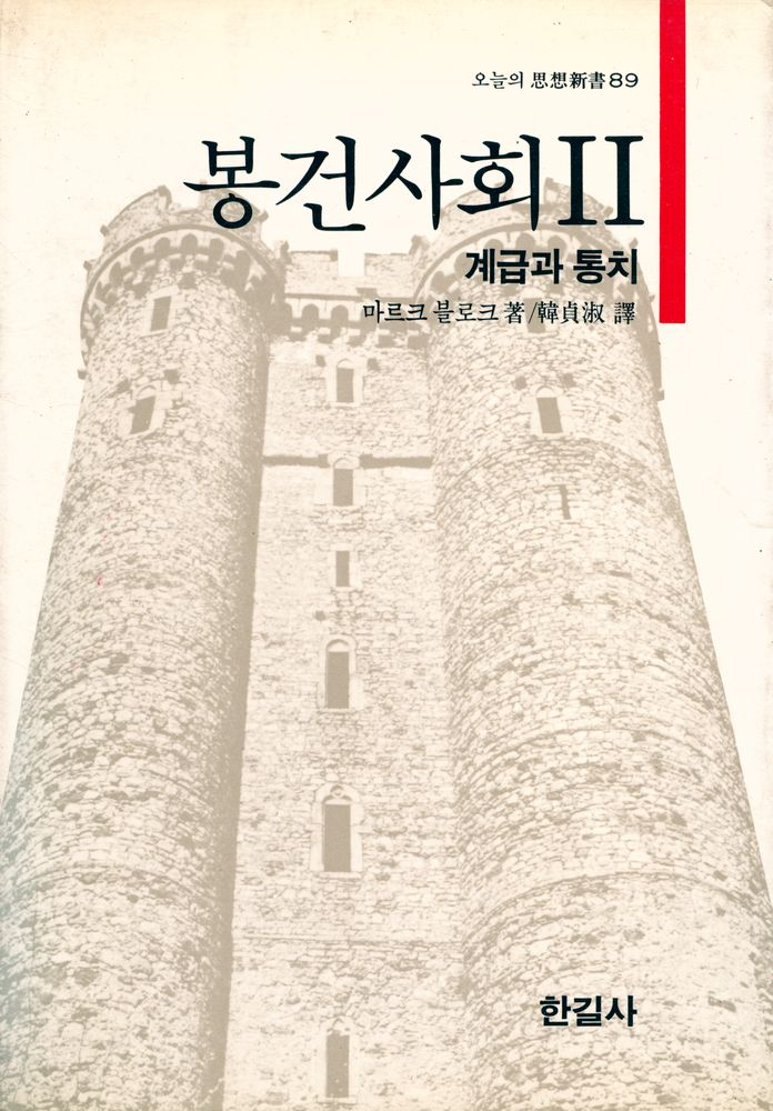 『오늘의 思想新書 89 - 봉건사회 2 : 계급과 통치』 1