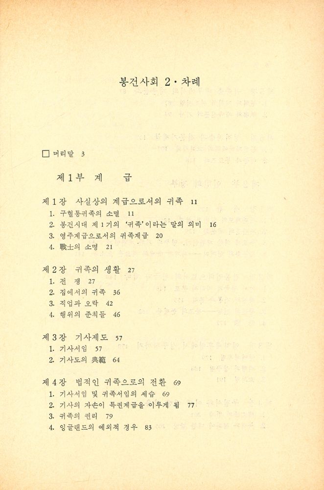 『오늘의 思想新書 89 - 봉건사회 2 : 계급과 통치』 2