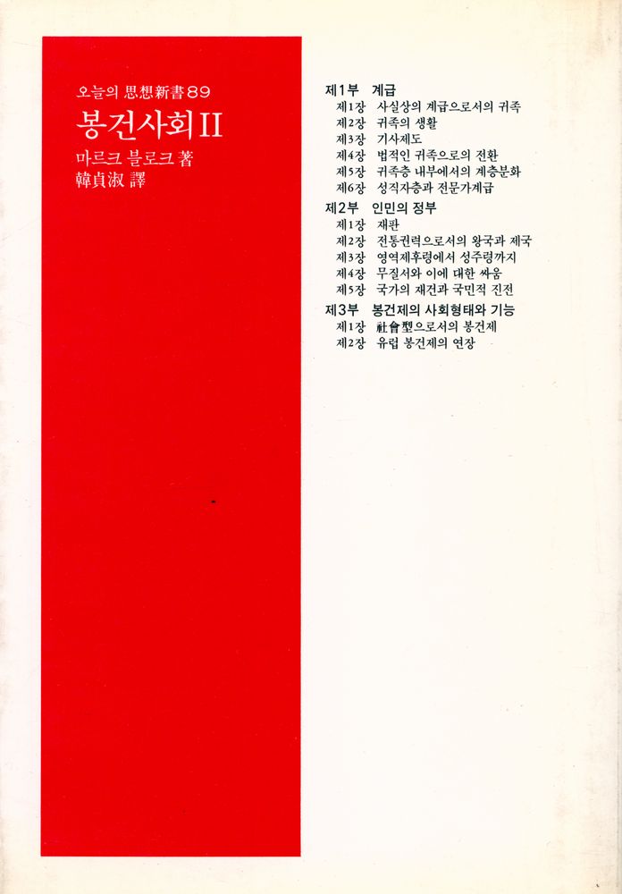 『오늘의 思想新書 89 - 봉건사회 2 : 계급과 통치』 6