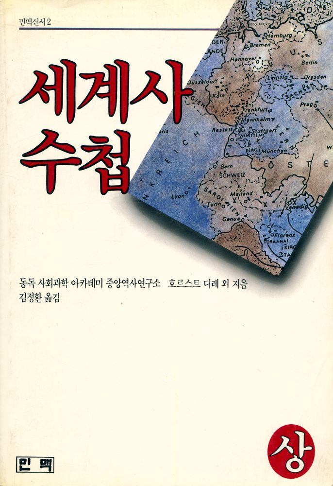 『민맥신서 2 - 세계사 수첩·상』 1