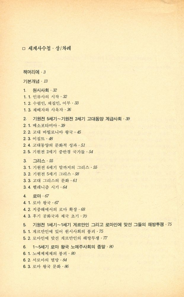 『민맥신서 2 - 세계사 수첩·상』 2