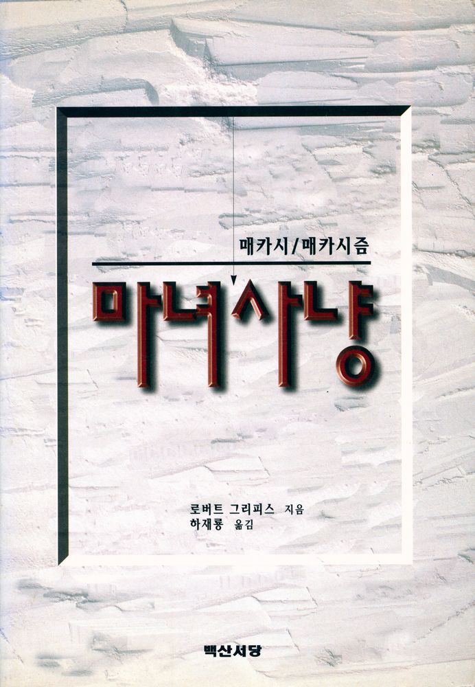 『마녀사냥 : 매카시/매카시즘』 1