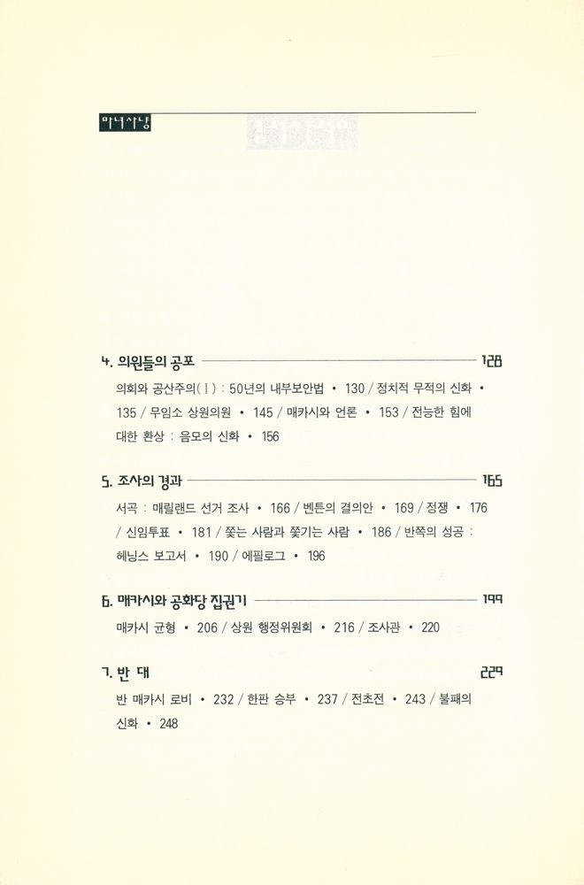 『마녀사냥 : 매카시/매카시즘』 3