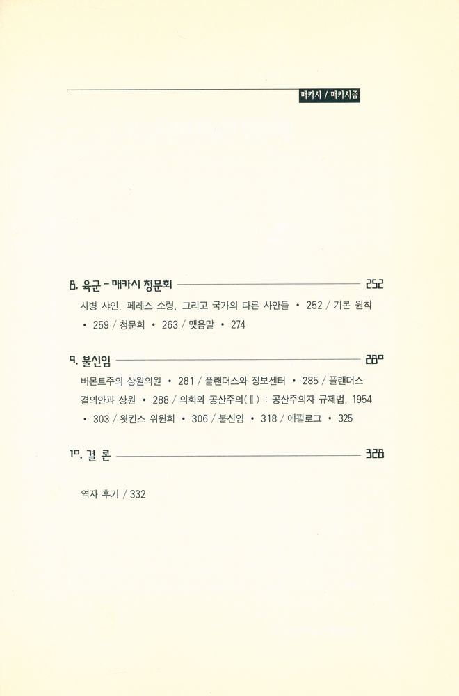 『마녀사냥 : 매카시/매카시즘』 4