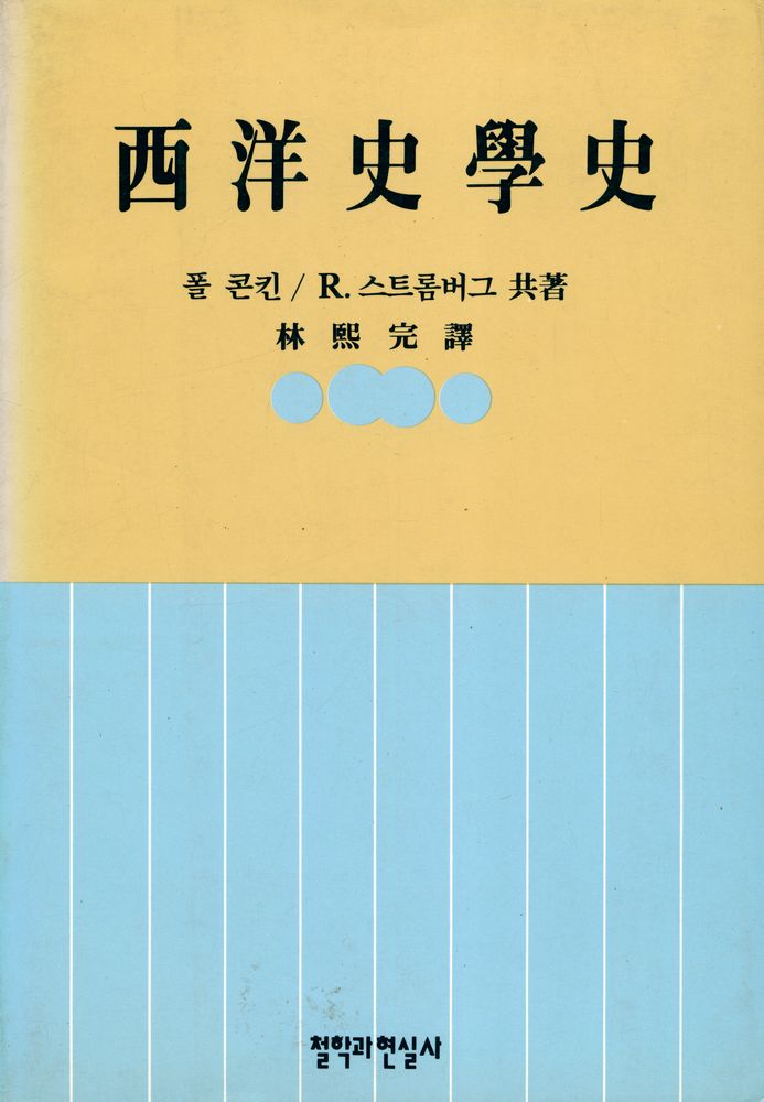 『改訂 西洋史學史(개정 서양사학사)』 1