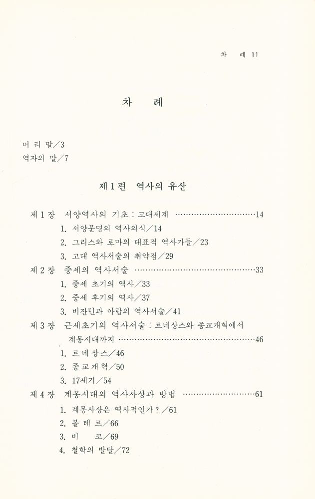 『改訂 西洋史學史(개정 서양사학사)』 2