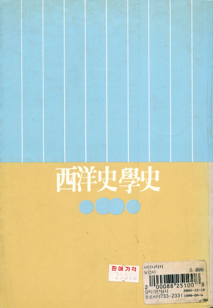 『改訂 西洋史學史(개정 서양사학사)』 4