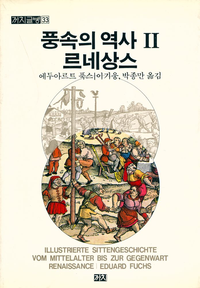 『까치글방 33 - 풍속의 역사 Ⅱ : 르네상스』 1