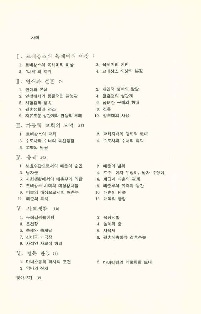 『까치글방 33 - 풍속의 역사 Ⅱ : 르네상스』 2