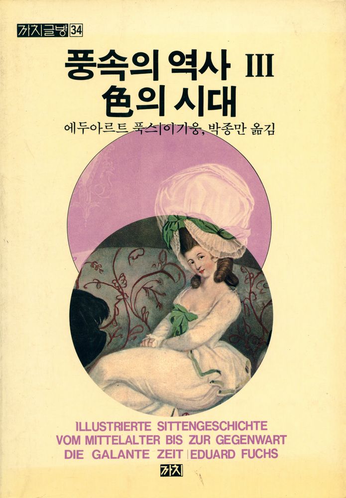 『까치글방 34 - 풍속의 역사 Ⅲ : 色의 시대(까치글방 34 - 풍속의 역사 Ⅲ : 색의 시대)』 1