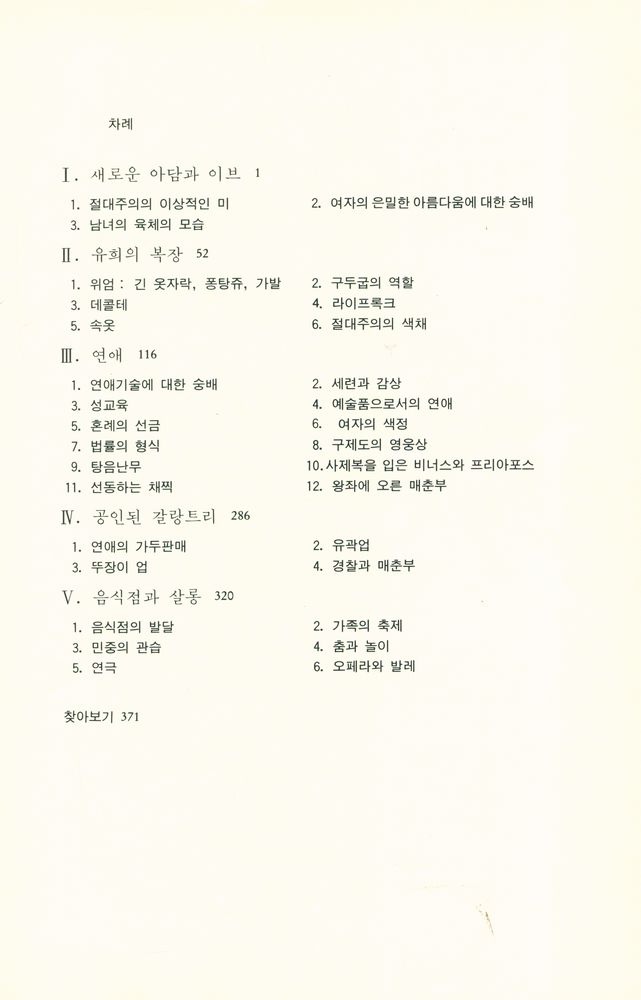 『까치글방 34 - 풍속의 역사 Ⅲ : 色의 시대(까치글방 34 - 풍속의 역사 Ⅲ : 색의 시대)』 2