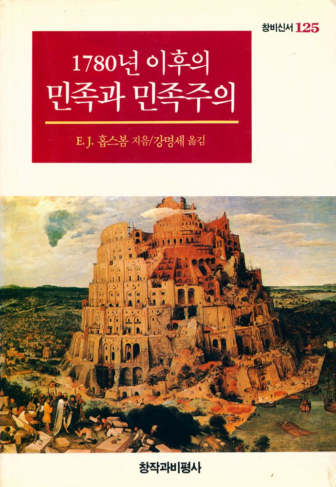 『창비신서 125 - 1780년 이후의 민족과 민족주의』 1