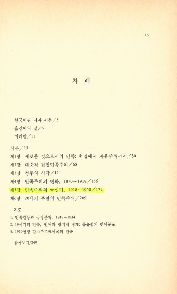 『창비신서 125 - 1780년 이후의 민족과 민족주의』 2