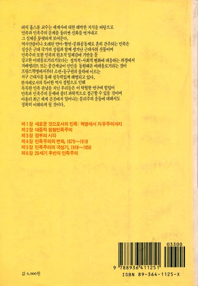 『창비신서 125 - 1780년 이후의 민족과 민족주의』 3
