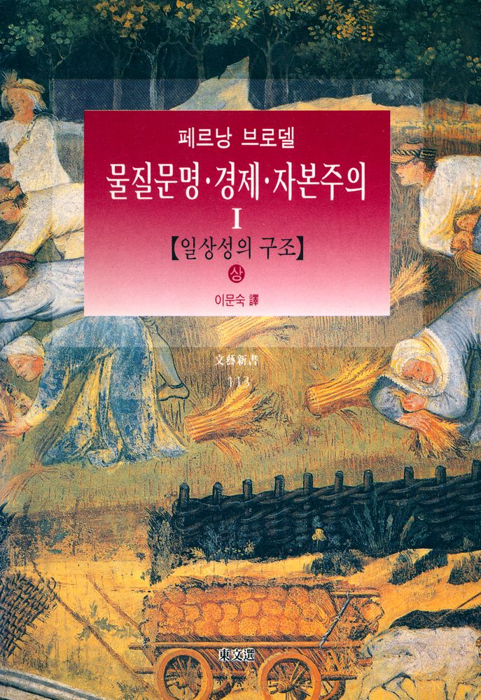 『물질문명·경제·자본주의 제Ⅰ권·상』 1