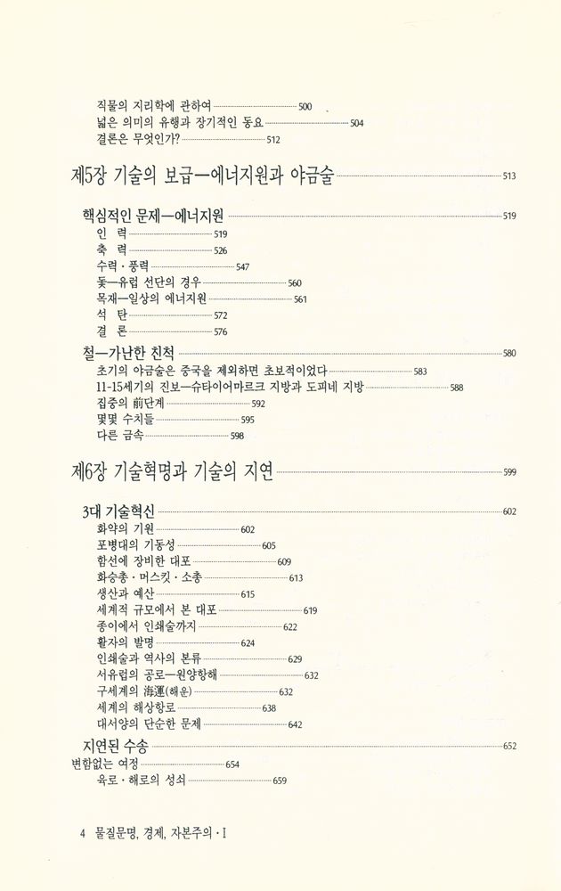 『물질문명·경제·자본주의 제Ⅰ권·상』 5
