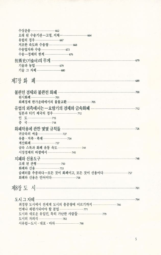 『물질문명·경제·자본주의 제Ⅰ권·상』 6