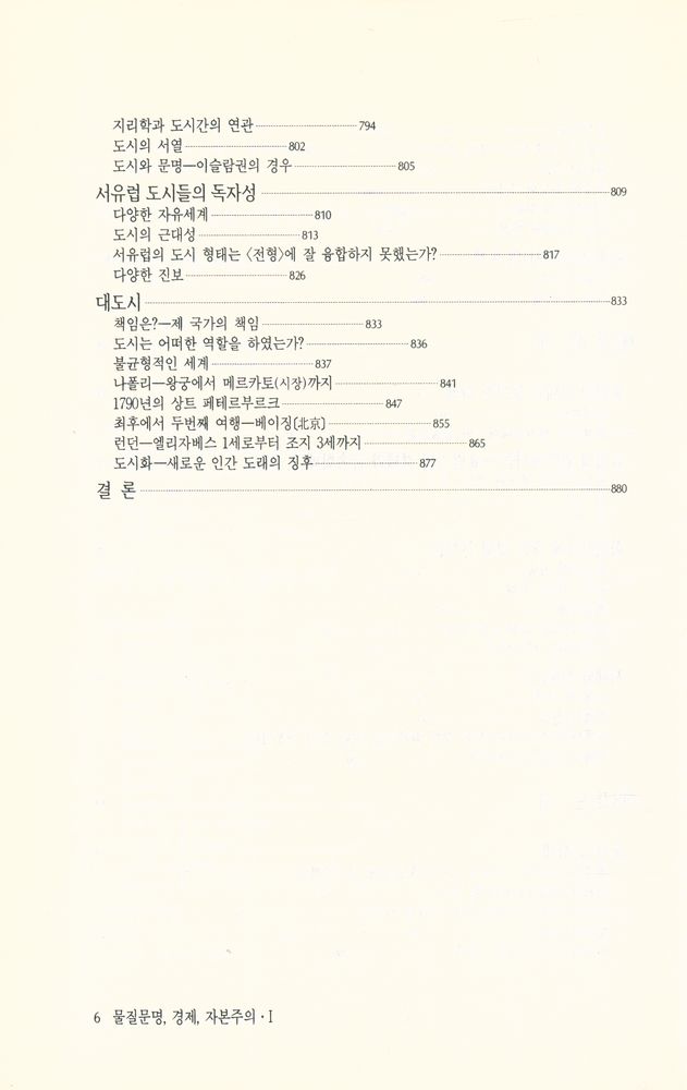 『물질문명·경제·자본주의 제Ⅰ권·상』 7