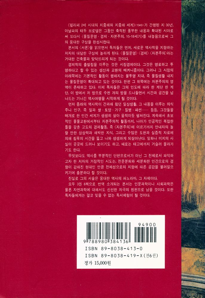 『물질문명·경제·자본주의 제Ⅰ권·상』 8