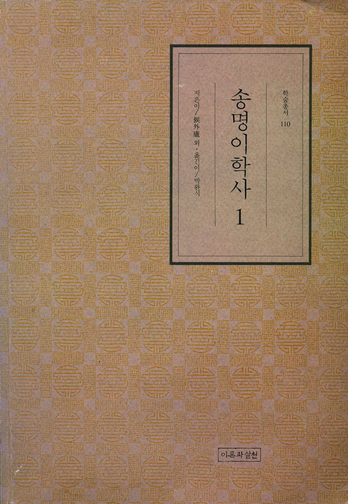 『학술총서 110 - 송명이학사 1』 1