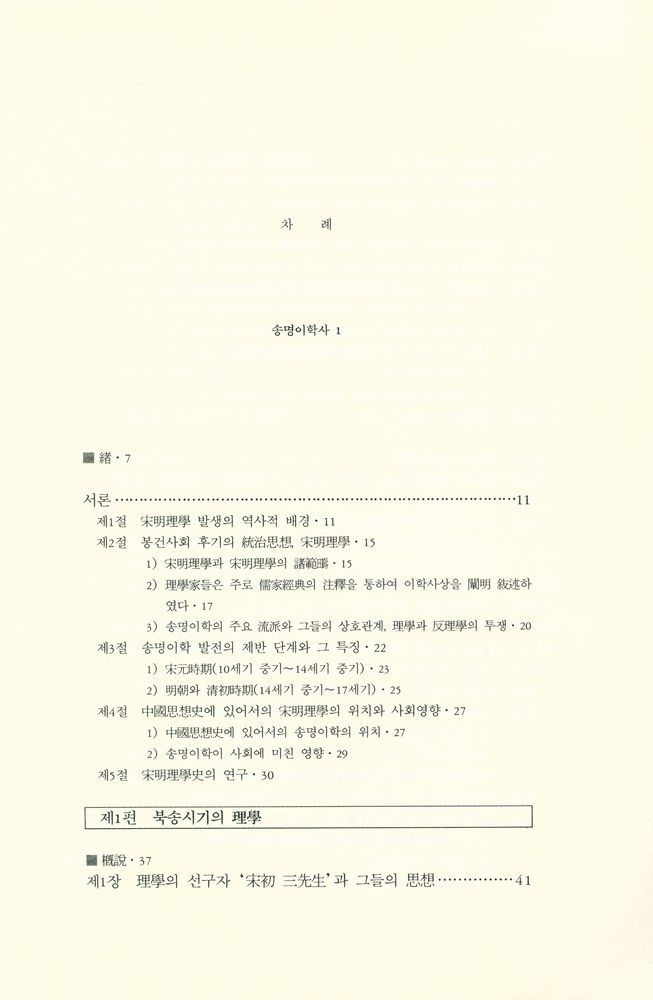 『학술총서 110 - 송명이학사 1』 2